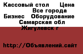 Кассовый стол ! › Цена ­ 5 000 - Все города Бизнес » Оборудование   . Самарская обл.,Жигулевск г.